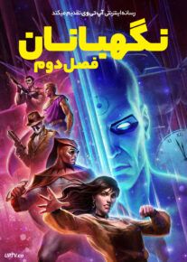 انیمیشن نگهبانان: فصل دوم Watchmen: Chapter II 2024 با دوبله فارسی