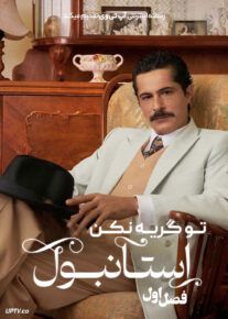 سریال ترکی تو گریه نکن استانبول Don’t Cry Istanbul فصل اول با دوبله فارسی