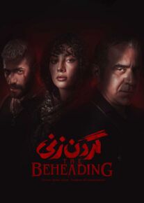 سریال گردن زنی