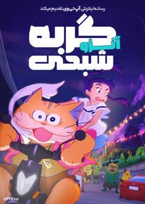 انیمیشن آنزو گربه شبحی Ghost Cat Anzu 2024 با دوبله فارسی
