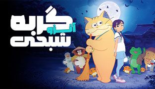 انیمیشن آنزو گربه شبحی