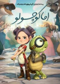 انیمیشن اما کوچولو Little Emma 2024 با دوبله فارسی