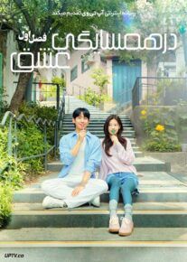 سریال در همسایگی عشق Love Next Door 2024 فصل اول