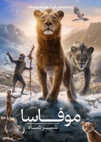 فیلم موفاسا: شیرشاه Mufasa: The Lion King 2024 با دوبله فارسی