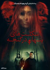 فیلم ترسناک اسکلت های پنهان در گنجه Skeletons in the Closet 2024 با دوبله فارسی