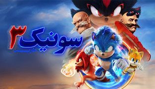 فیلم سونیک خارپشت ۳