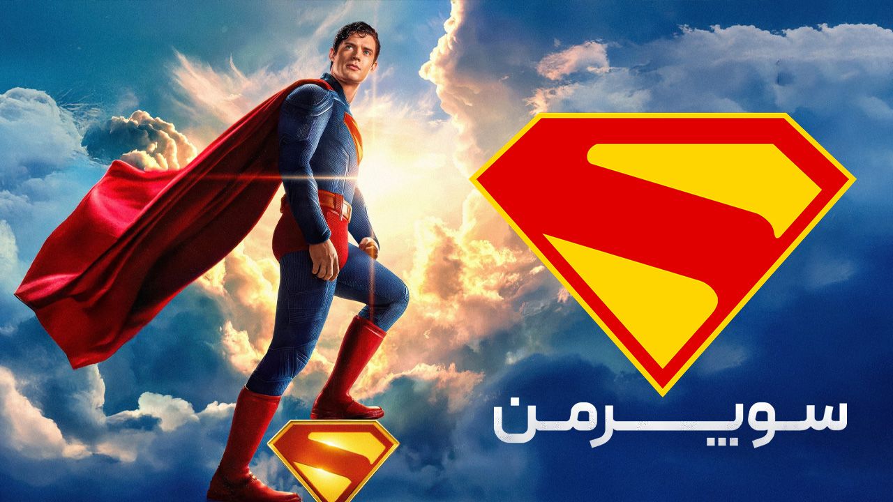 فیلم سوپرمن Superman 2025
