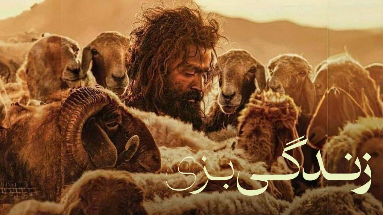 فیلم هندی زندگی بزی The Goat Life 2024