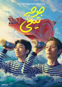 فیلم جوجه تیغی The Hedgehog 2024 با زیرنویس فارسی