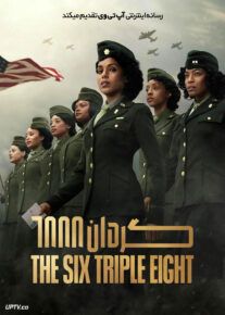 فیلم گردان ۶۸۸۸ The Six Triple Eight 2024 با دوبله فارسی