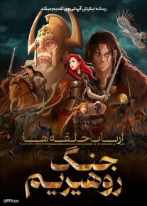 انیمه جنگ روهیریم The War of the Rohirrim 2024 با دوبله فارسی