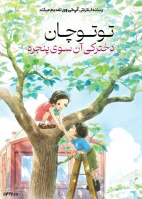انیمیشن توتوچان دخترکی آن‌ سوی پنجره Totto-Chan The Little Girl at the Window 2023 با دوبله فارسی
