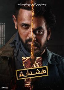 فیلم هندی هشدار ۲ Warning 2 2024 با دوبله فارسی