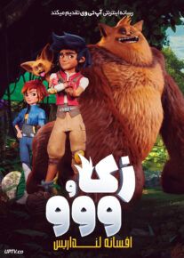 انیمیشن زک و ووو افسانه لنداریس Zak and Wowo The Legend of Lendarys 2024 با دوبله فارسی