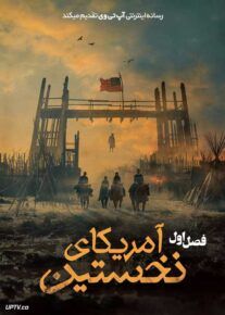 سریال آمریکای نخستین American Primeval 2025 فصل اول