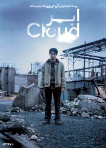 فیلم ابر Cloud 2024 با زیرنویس فارسی