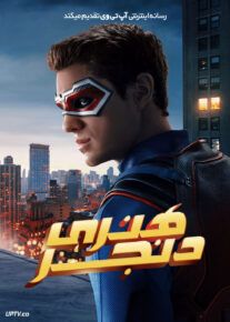 فیلم هنری دنجر Henry Danger The Movie 2025 با دوبله فارسی