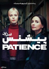 سریال پیشنس 2025 Patience فصل اول