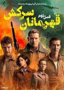 سریال اس ای اس قهرمانان سرکش SAS Rogue Heroes فصل دوم