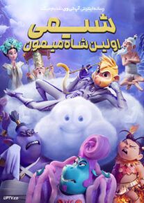 انیمیشن شیمی اولین شاه میمون Shimmy The First Monkey King 2023 با دوبله فارسی