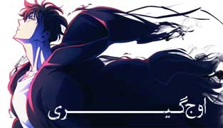 انیمه اوج گیری