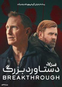 سریال دستاورد بزرگ 2025 The Breakthrough فصل اول