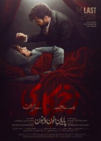 سريال زخم کاری 4 مجازات