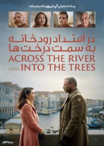 فیلم در امتداد رودخانه به سمت درخت‌ ها Across the River and Into the Trees 2022 با زیرنویس فارسی