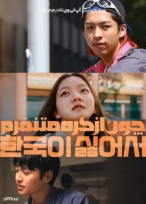 فیلم چون از کره متنفرم Because I Hate Korea 2023 با زیرنویس فارسی