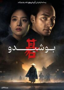 فیلم بوشیدو Bushido 2024 با زیرنویس فارسی