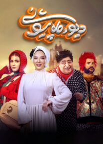  سریال دیو و ماه پیشونی ۱ فصل اول ( رایگان )
