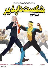 دانلود انیمیشن شکست ناپذیر Invincible فصل سوم