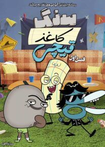 انیمیشن سنگ کاغذ قیچی 2024 Rock Paper Scissors فصل اول