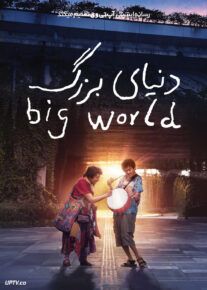 فیلم دنیای بزرگ Big World 2024 با زیرنویس فارسی