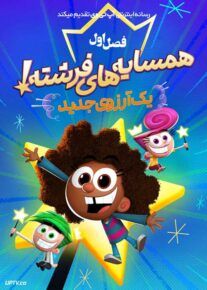 انیمیشن همسایه های فرشته آرزویی جدید 2024 Fairly OddParents A New Wish فصل اول
