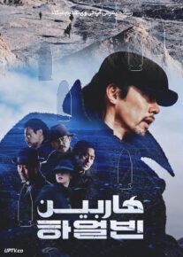 فیلم هاربین Harbin 2024 با دوبله فارسی