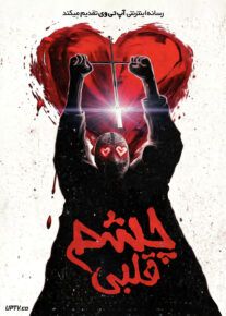 فیلم ترسناک چشم قلبی Heart Eyes 2025 با دوبله فارسی