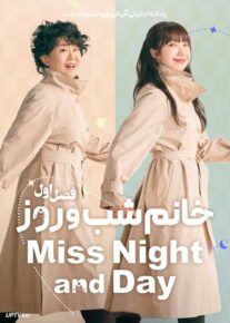 سریال خانم شب و روز 2024 Miss Night and Day فصل اول