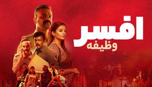 فیلم افسر وظیفه