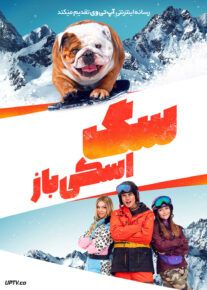 فیلم سگ اسکی باز Powder Pup 2024 با دوبله فارسی