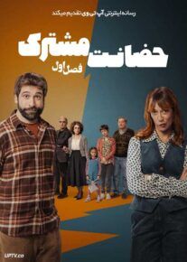 سریال حضانت مشترک 2025 Shared Custody فصل اول