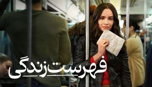 فیلم فهرست زندگی