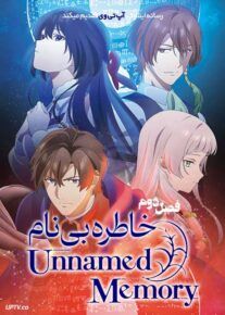 انیمه خاطره بی نام 2024 Unnamed Memory فصل دوم