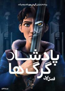 انیمیشن پادشاه گرگ ها Wolf King 2024 فصل اول با دوبله فارسی