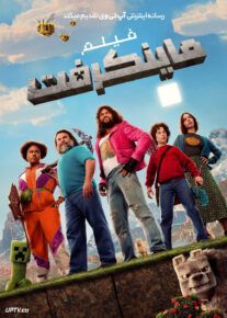 فیلم ماینکرفت A Minecraft Movie 2025 با دوبله فارسی