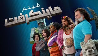 فیلم ماینکرفت