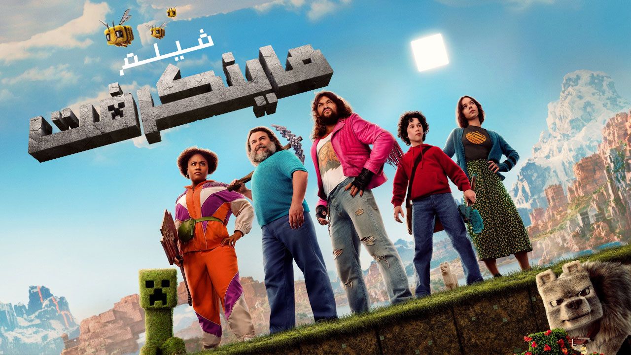 فیلم ماینکرفت A Minecraft Movie 2025