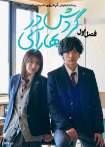 سریال گردش در بهار آبی 2024 Ao Haru Ride فصل اول