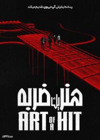 فیلم ترسناک هنر یک ضربه Art of a Hit 2024 با زیرنویس فارسی