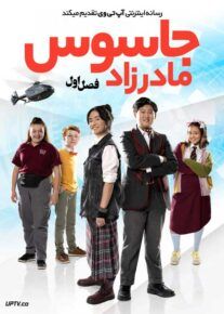 سریال جاسوس مادرزاد 2024 Born to Spy فصل اول